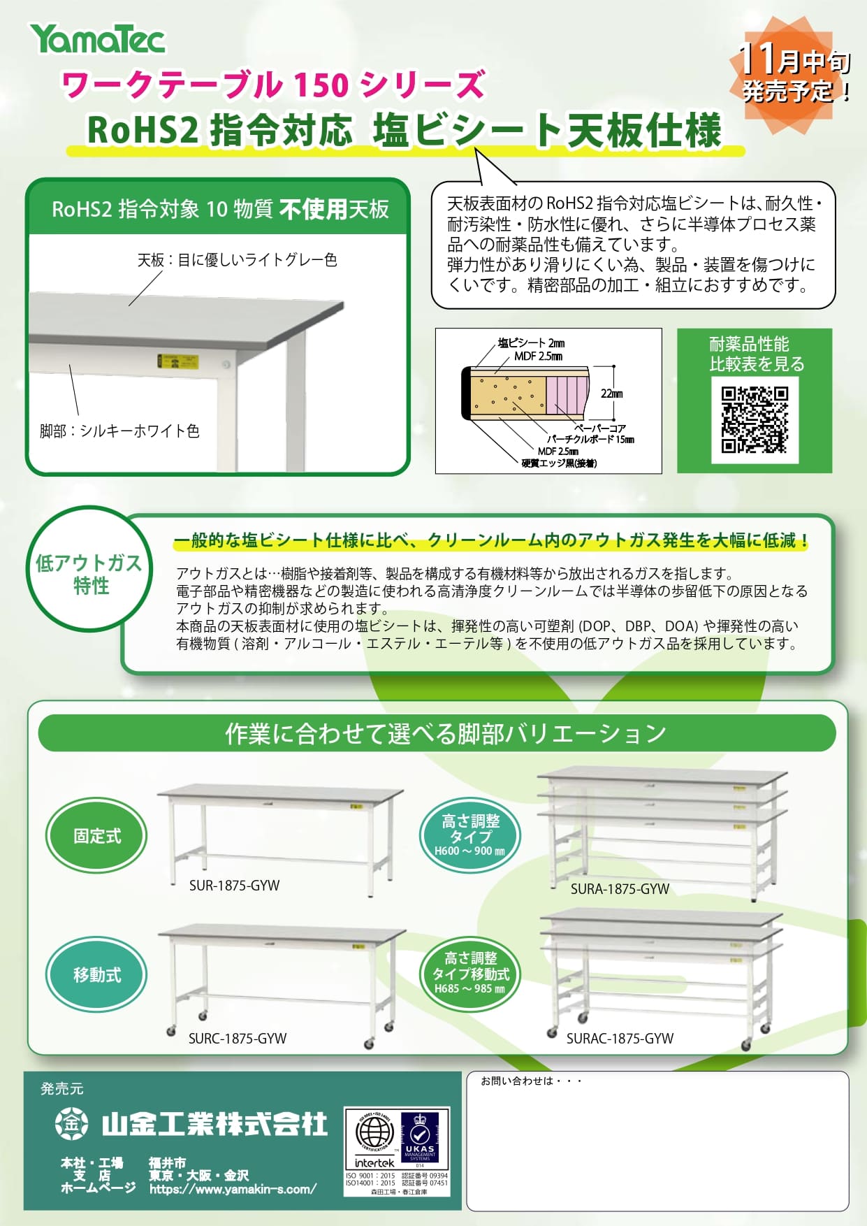 ワークテーブル150シリーズ RoHS2指令対応 塩ビシート天板仕様カタログ