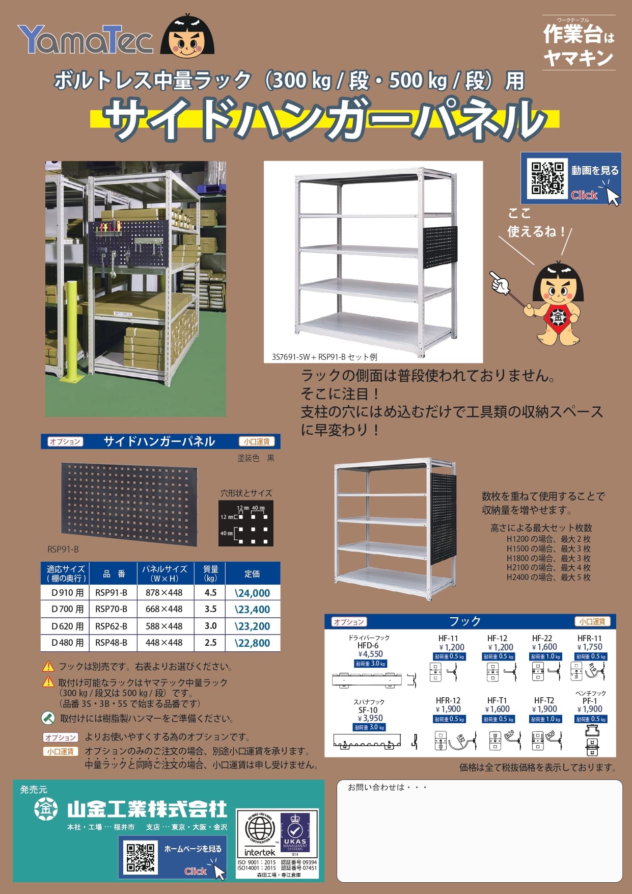 ボルトレス中量ラック300kg/段・500kg/段用　　サイドハンガーパネルカタログ