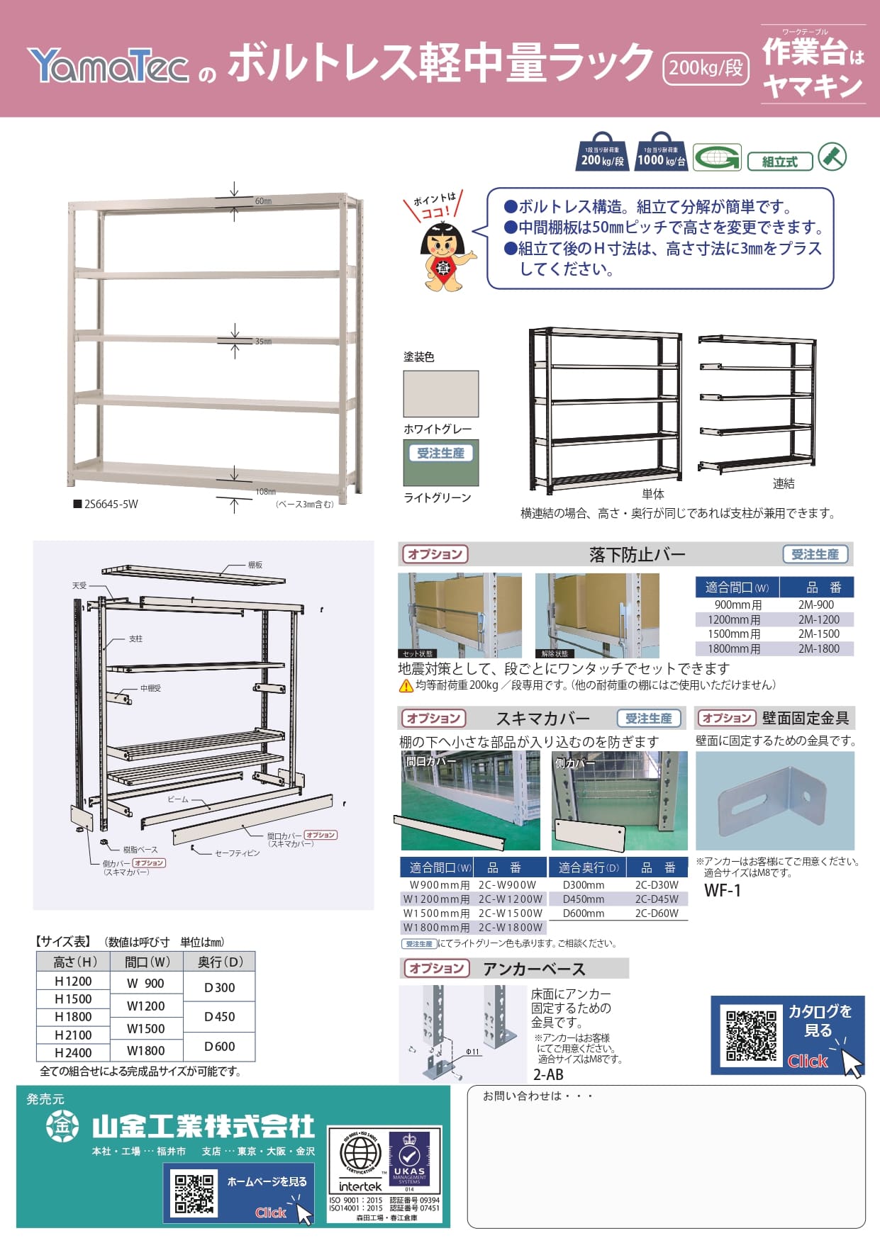 ボルトレス軽中量ラック200kg/段カタログ