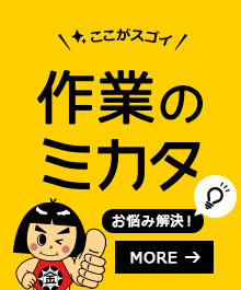 作業台（ワークテーブル）はヤマキン 作業のミカタ.com（山金工業）