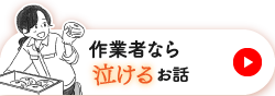 作業者なら泣けるお話