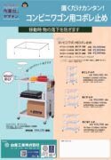 コンビニワゴン用 コボレ止めカタログ