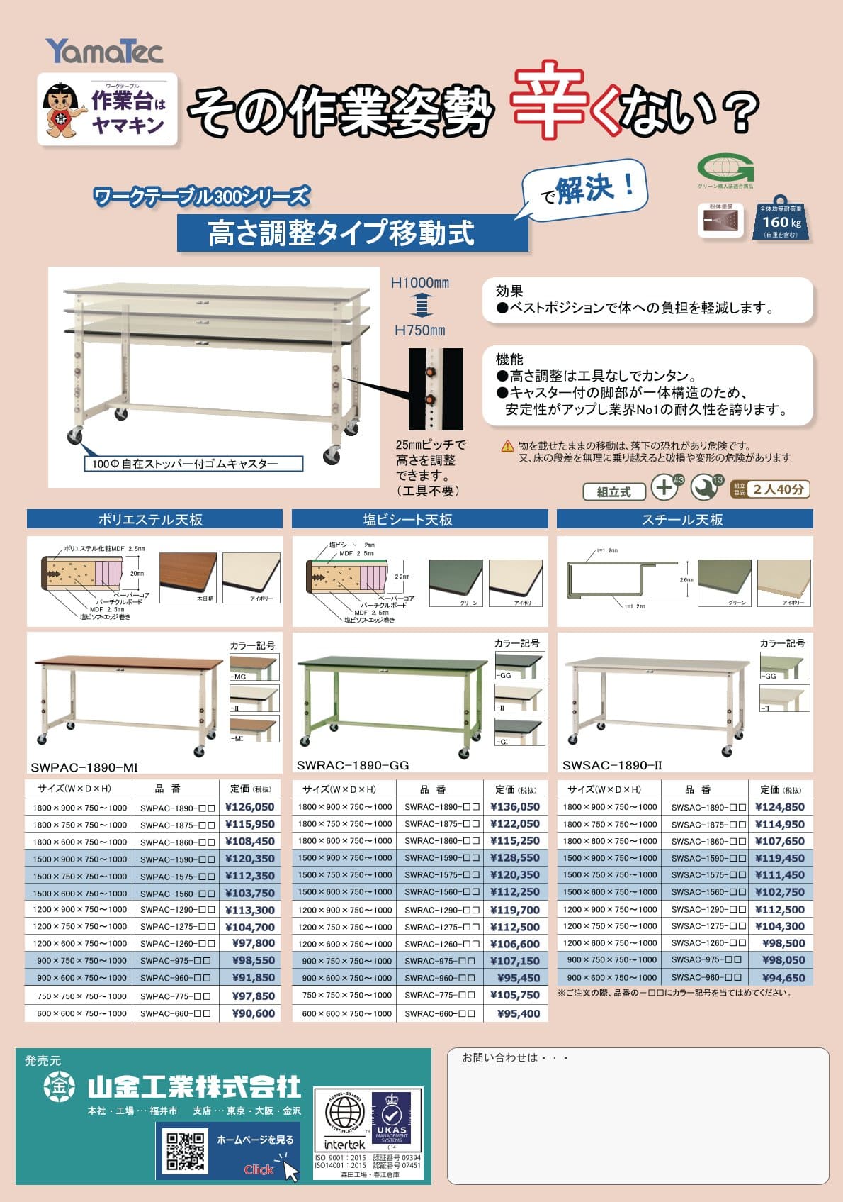 300シリーズ　高さ調整タイプ移動式カタログ