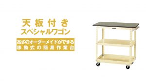 商品紹介動画一覧 | 作業台（ワークテーブル）はヤマキン 作業のミカタ