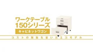 ワークテーブル150シリーズ専用キャビネットワゴン