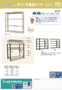 ボルト式重量ラック1000kg/段カタログ