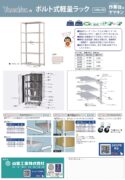 ボルト式軽量ラック120kg/段カタログ