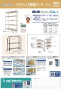 ボルトレス軽量ラック150kg/段カタログ