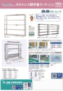 ボルトレス軽中量ラック200kg/段カタログ