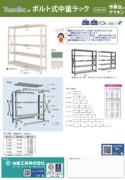 ボルト式中量ラック300kg/段カタログ