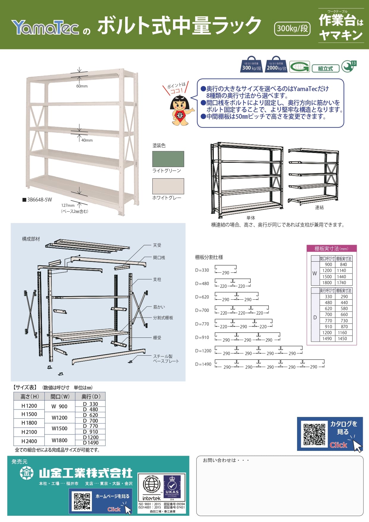 ボルト式中量ラック300kg/段カタログ