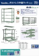 ボルトレス中量ラック300kg/段カタログ