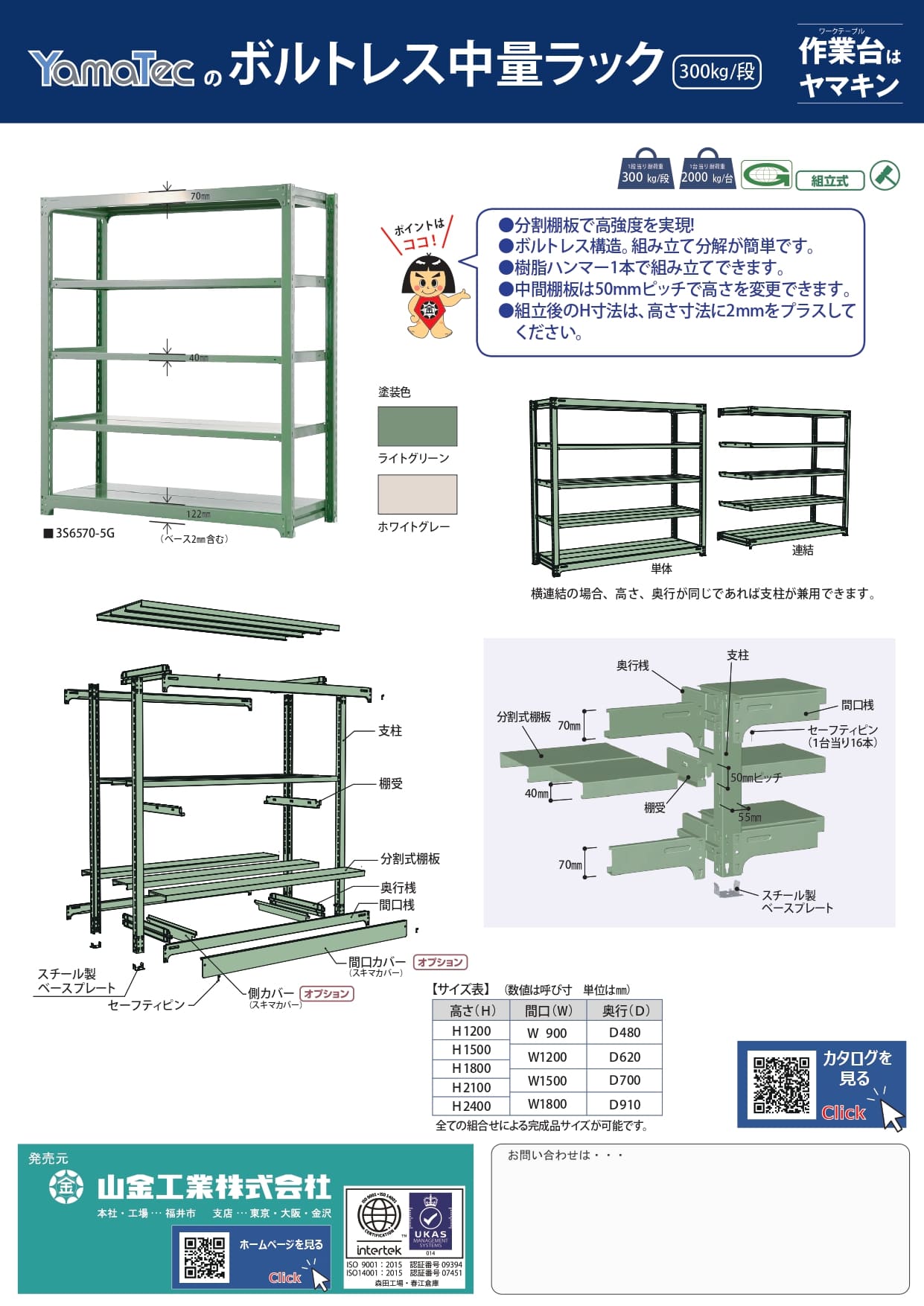 ボルトレス中量ラック300kg/段カタログ