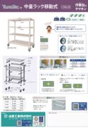 ボルトレス中量ラック移動式カタログ