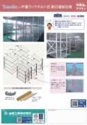 中量ラックボルト式　奥行連結仕様カタログ