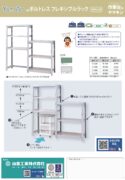 ボルトレスフレキシブルラック300kg/段カタログ