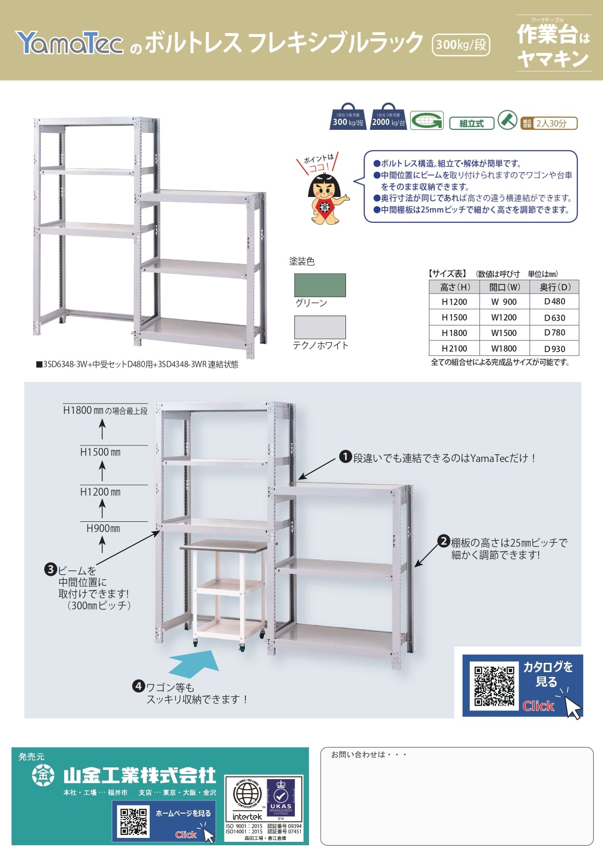 ボルトレスフレキシブルラック300kg/段カタログ