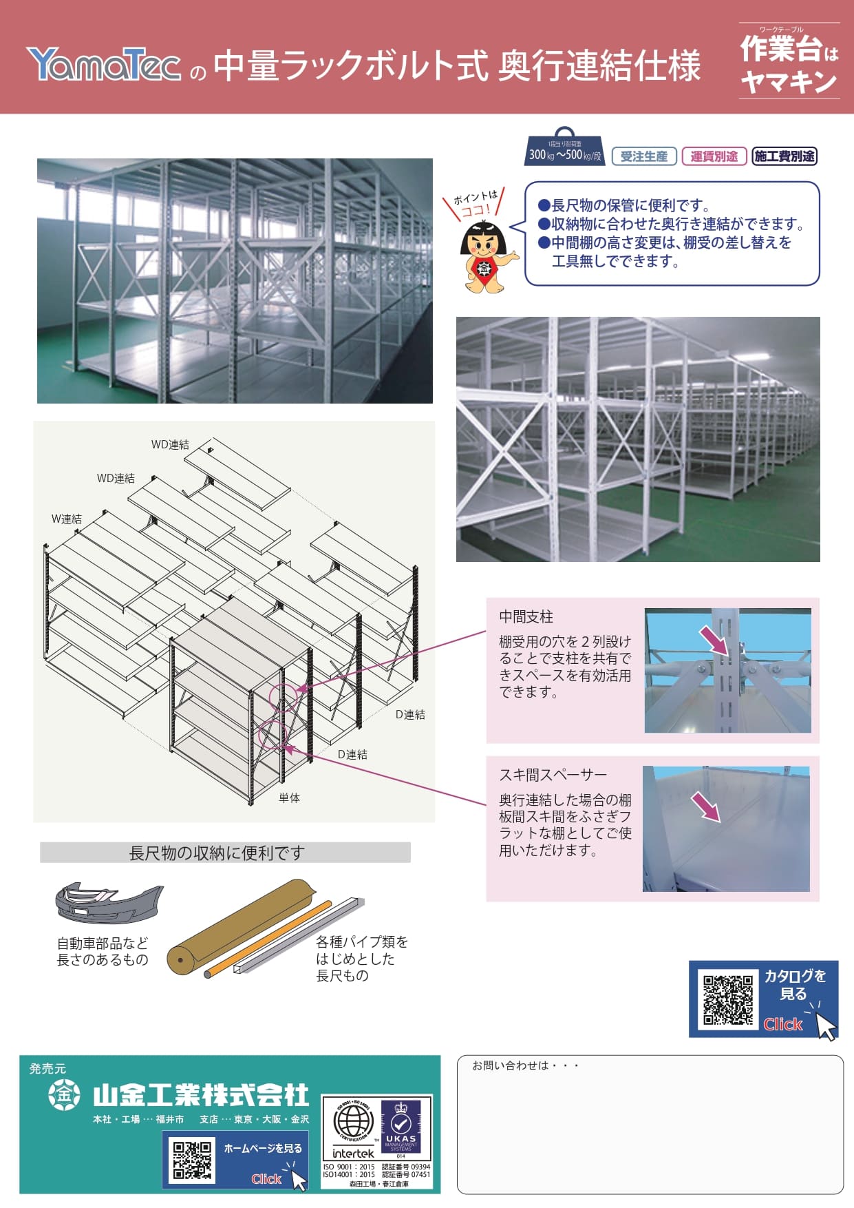 中量ラックボルト式　奥行連結仕様カタログ