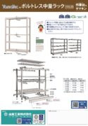 ボルトレス中量ラック500kg/段カタログ