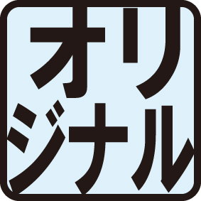 オリジナル機能